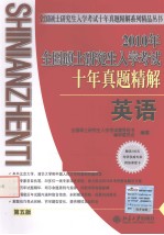 <em>全国</em>硕士<em>研<em>究生</em></em><em>入学</em><em>考试</em>十年真题精解  英语