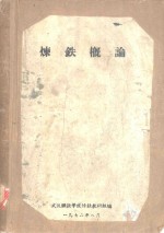 炼铁概论