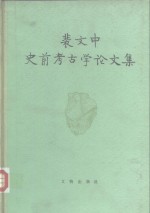 斐<em>文中</em>史前考古论文集