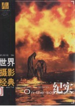 <em>世界</em>摄影经典，  纪实