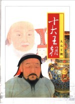 十大<em>王朝</em>  第6卷  <em>大元</em><em>王朝</em>