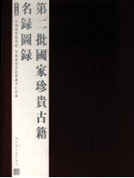 第二批<em>国家</em>珍贵古籍名录图录  第7册
