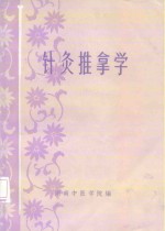 <em>针灸</em>推拿学