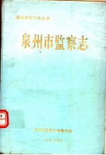 泉州市<em>监察</em>志