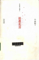 毕<em>淑敏</em>小说精汇  拯救乳房