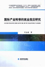 国际产业转移的就业效应<em>研究</em>