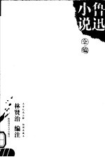 鲁迅小说全编  插图典藏本