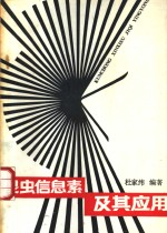 <em>昆虫</em>信息素及其<em>应用</em>