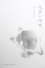 文学与神明  饶宗颐访谈录