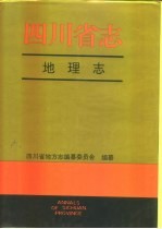 <em>四<em>川省</em></em><em>志</em>·地理<em>志</em>  上