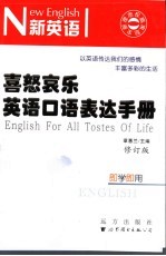 喜怒哀乐  英语<em>口语</em>表达<em>手册</em>  第2版