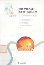 世博文娱指南  城市的一场赏心乐事