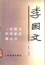 李<em>国文</em>