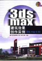 <em>3DS</em> <em>MAX</em>建筑效果创作实例  <em>3DS</em> <em>MAX</em> 6版