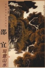 邵宜写意山水