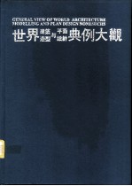世界建筑造型与平面设计典例大观  5
