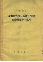 放射性色层分析法在生物化学<em>研究</em>中的应用