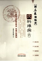 跟名医做临床  <em>内科</em>难病  6