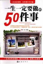 一生一定<em>要<em>做的</em></em>50<em>件</em>事
