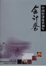 中国经济改革30年  会计卷