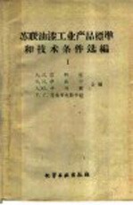 苏联油漆工业产品标准和技术条件选编  第1册
