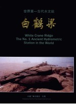 世界第一古代水文站-白鹤梁  中英文本
