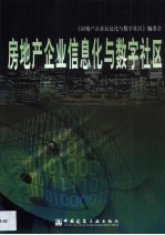房地产企业信息化与数字<em>社区</em>