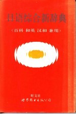 日语综合新辞典  百科  和英  汉和兼用  附英译文