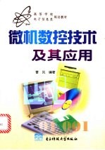 微机<em><em>数控</em><em>技术</em></em><em>及其</em><em>应用</em>