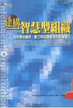建构智慧型组织  有效整合绩效<em>管理</em>、能力<em>管理</em>和<em>知识</em><em>管理</em>的组织模式