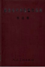 <em>鄞县</em>当代书画家作品集  书法卷