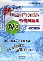 新日本语<em>能力</em>测验<em>预测</em>问题集  N2