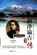 福泽谕吉自传  改造日本的启蒙大师