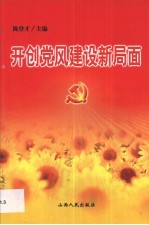 开创<em>党风</em>建设新局面