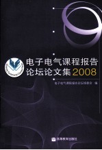 <em>电子</em>电气<em>课程</em>报告论坛论文集  2008