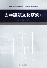 吉林建筑文化研究  2