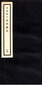 古今逸史  目录  <em>卷</em><em>1</em>-<em>6</em>