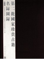 第二批<em>国家</em>珍贵古籍名录图录  第5册
