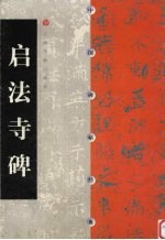 中国碑帖经典  启法寺碑