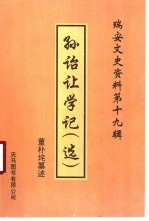 <em>瑞安</em>文史资料  第19辑  孙诒让学记  选