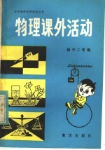<em>物理</em>课外活动  初中二年级