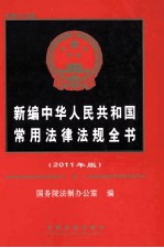 新编<em>中华</em>人民共和国常用法律法规<em>全书</em>  2011年<em>版</em>  总第19<em>版</em>