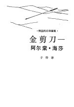 金<em>剪刀</em>-阿尔棠·海莎  俄国民间故事集