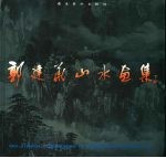 <em>郭建</em>华山水画集
