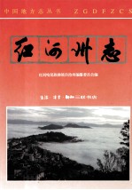 <em>红河</em>哈尼族彝族自治州志  卷1