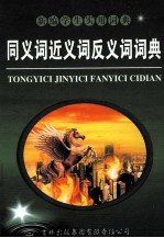 同<em>义词</em>近<em>义词</em><em>反<em>义词</em></em>词典