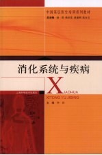 <em>消化</em><em>系统</em>与疾病