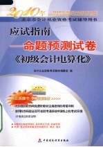 应试指南  命题预测试卷  下  初级<em>会计</em>电算化
