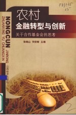 农村金融<em>转型</em><em>与</em>创新  关于合作基金会的<em>思考</em>