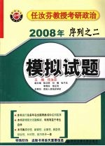 2008年任汝<em>芬</em>教授考研政治序列  2  模拟试题